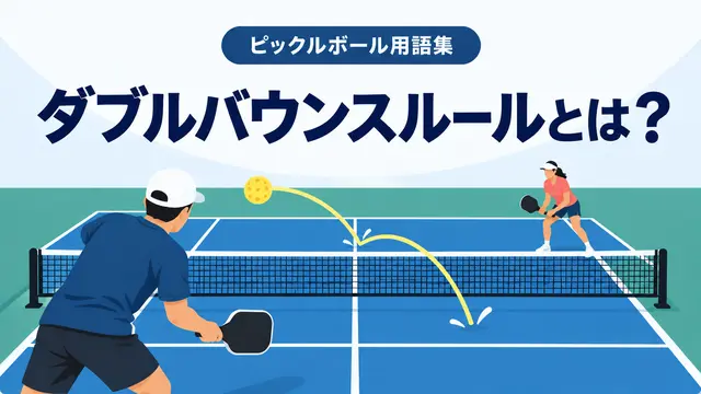 AI生成：ピックルボールのダブルバウンスルールを、ボールの軌道と2回のバウンドで表現したイメージ画像。