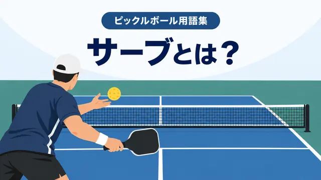 AI生成：ピックルボールのサーブを打つ選手とコートのイメージ画像。