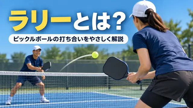 AI生成：ピックルボールのラリーで、ネットを挟んでボールを打ち合う2人の選手を描いたイメージ画像。