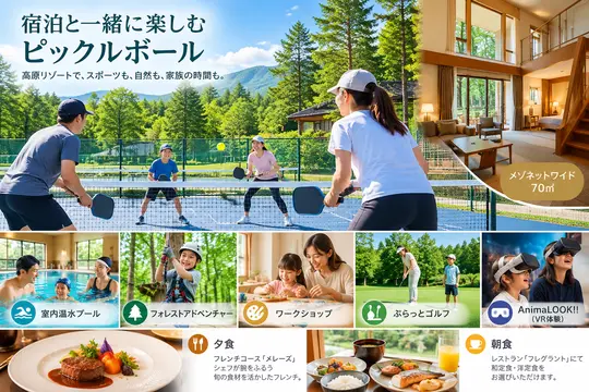 AI生成：東急リゾートタウン蓼科で楽しむピックルボールと宿泊、プールや自然体験、食事のイメージ。