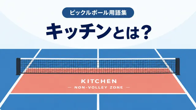AI生成：ピックルボールのキッチン（ノンボレーゾーン）を示すコート図解。